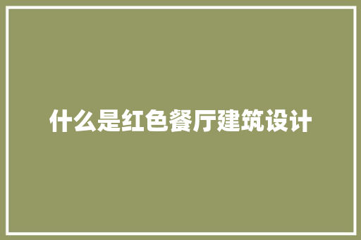 什么是红色餐厅建筑设计