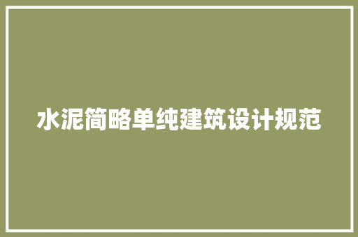 水泥简略单纯建筑设计规范