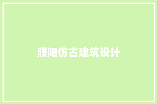 濮阳仿古建筑设计