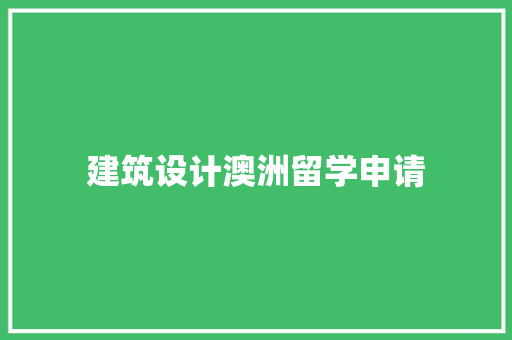 建筑设计澳洲留学申请 生态建筑设计