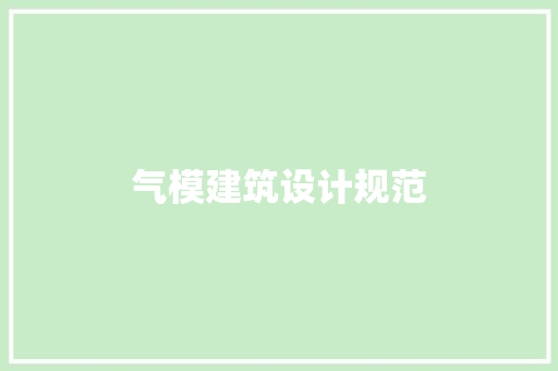 气模建筑设计规范