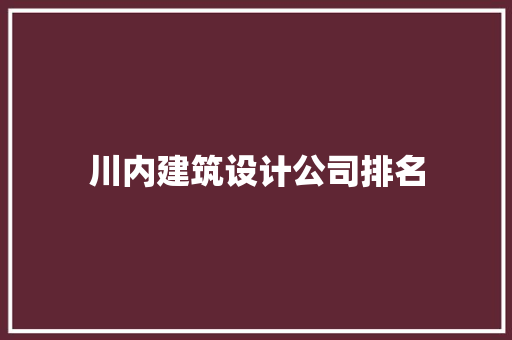川内建筑设计公司排名 材料设备