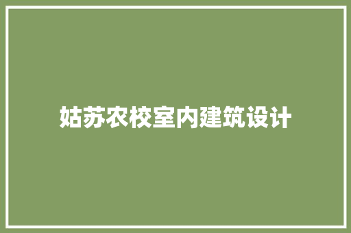 姑苏农校室内建筑设计