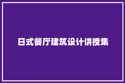 日式餐厅建筑设计讲授集