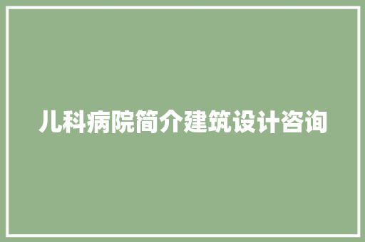 儿科病院简介建筑设计咨询 常用设备