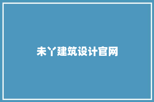 未丫建筑设计官网