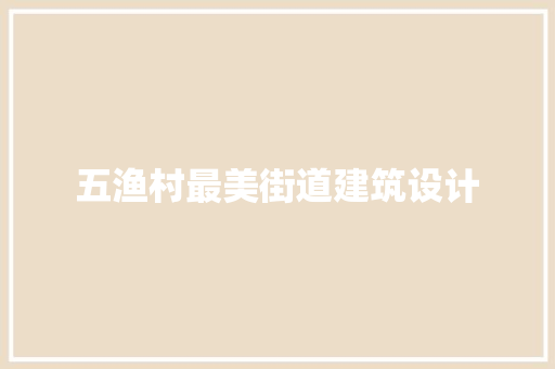 五渔村最美街道建筑设计