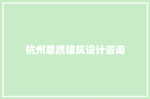 杭州意然建筑设计咨询 施工工艺