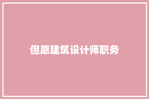 但愿建筑设计师职务