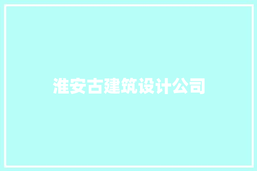 淮安古建筑设计公司
