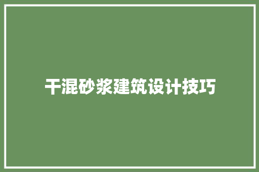 干混砂浆建筑设计技巧