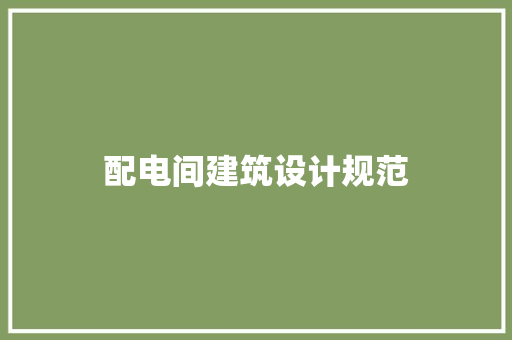 配电间建筑设计规范 施工技术