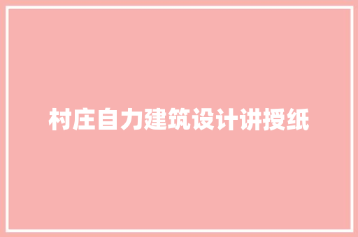 村庄自力建筑设计讲授纸