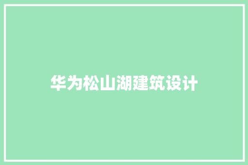 华为松山湖建筑设计