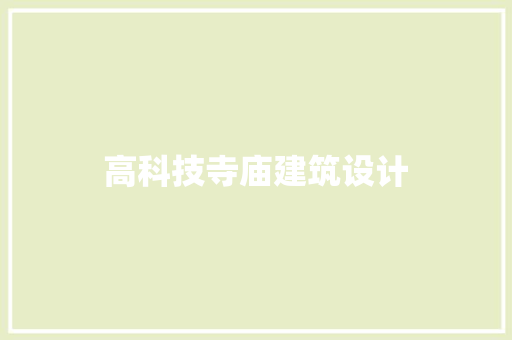 高科技寺庙建筑设计