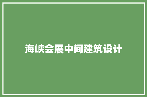 海峡会展中间建筑设计