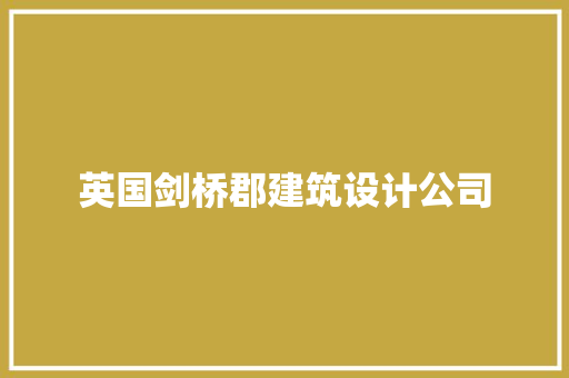 英国剑桥郡建筑设计公司