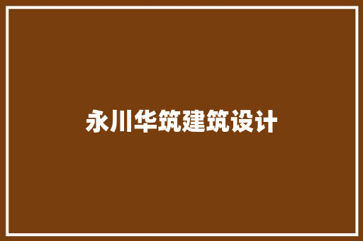 永川华筑建筑设计 设计原则