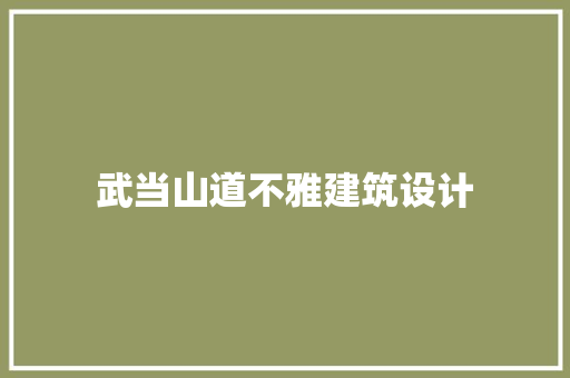武当山道不雅建筑设计