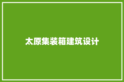太原集装箱建筑设计