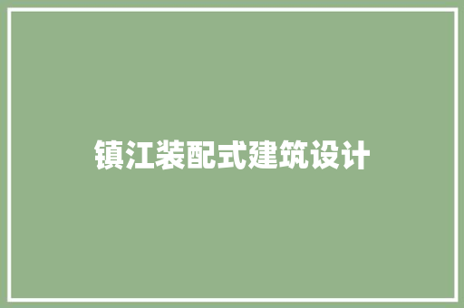 镇江装配式建筑设计