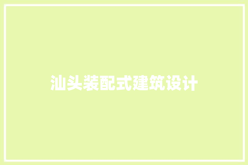 汕头装配式建筑设计