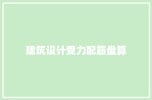 建筑设计受力配筋盘算