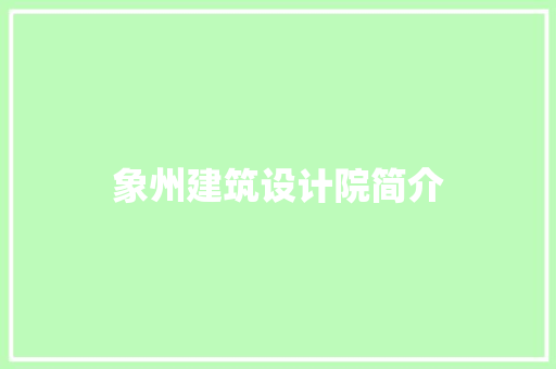 象州建筑设计院简介 施工管理