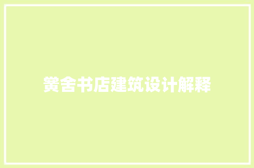 黉舍书店建筑设计解释