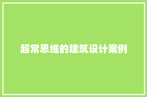 超常思维的建筑设计案例