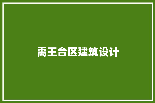 禹王台区建筑设计