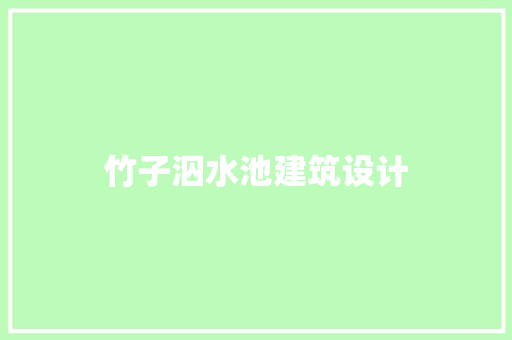 竹子泅水池建筑设计