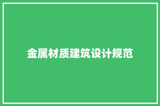 金属材质建筑设计规范