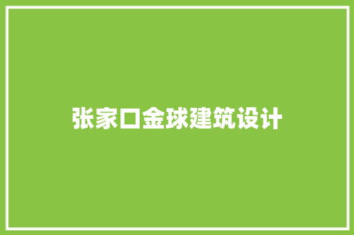 张家口金球建筑设计