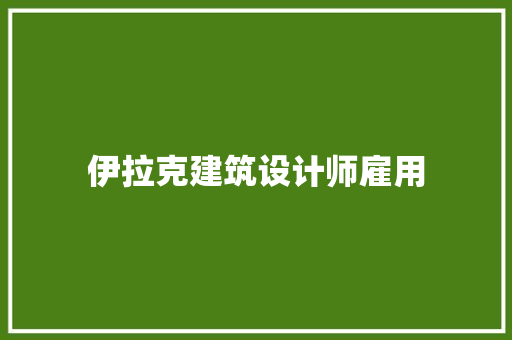 伊拉克建筑设计师雇用 建筑法规