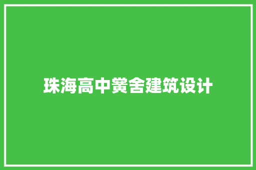 珠海高中黉舍建筑设计