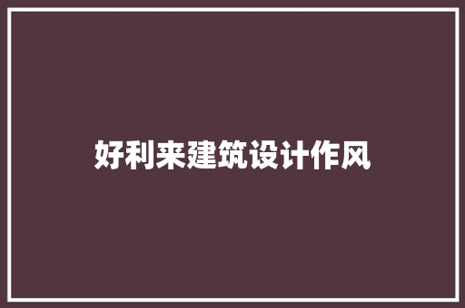 好利来建筑设计作风