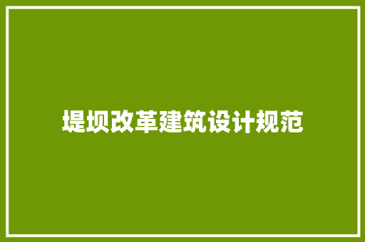 堤坝改革建筑设计规范