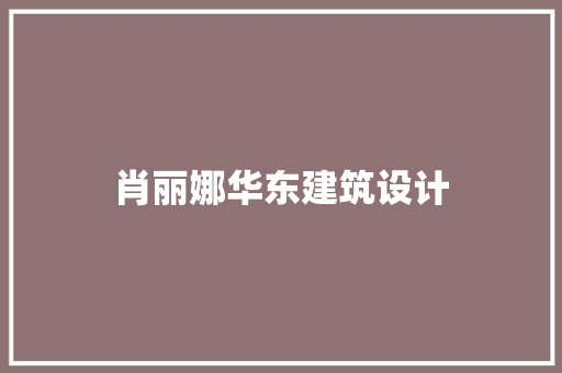肖丽娜华东建筑设计