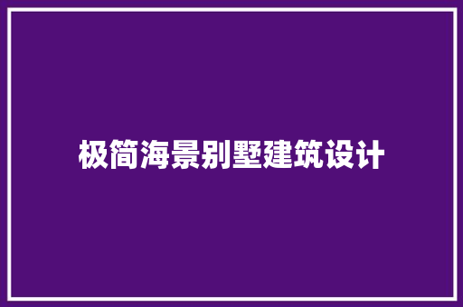 极简海景别墅建筑设计