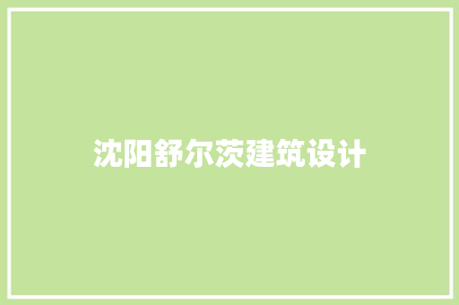 沈阳舒尔茨建筑设计