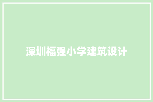 深圳福强小学建筑设计 设计原则
