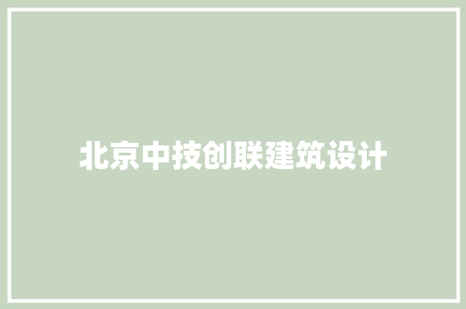 北京中技创联建筑设计 设计原则