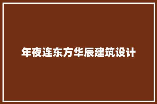 年夜连东方华辰建筑设计
