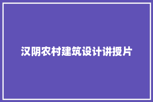 汉阴农村建筑设计讲授片