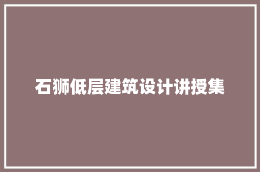 石狮低层建筑设计讲授集