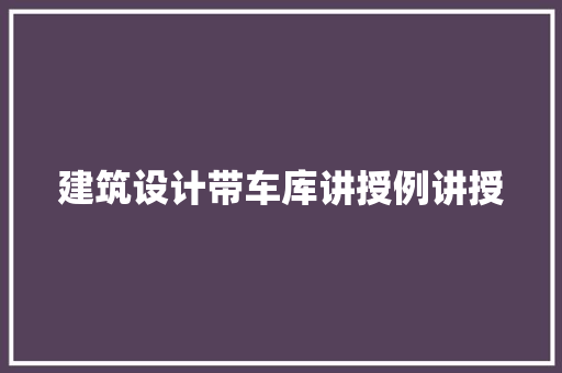 建筑设计带车库讲授例讲授