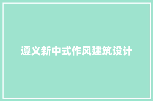 遵义新中式作风建筑设计