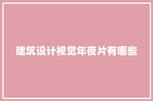 建筑设计视觉年夜片有哪些 常用设备