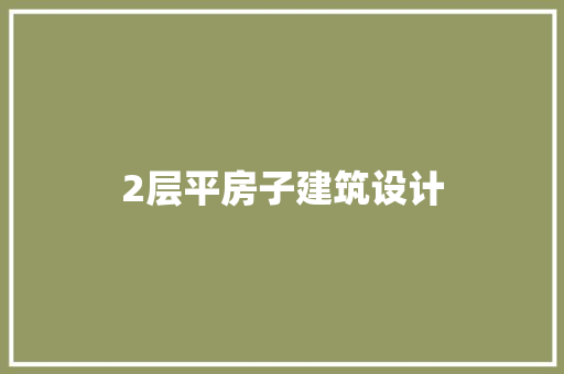 2层平房子建筑设计 材料设备